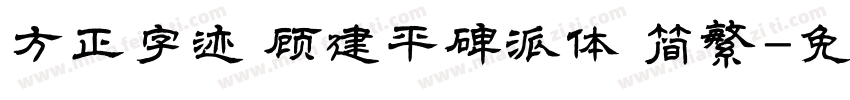 方正字迹 顾建平碑派体 简繁字体转换